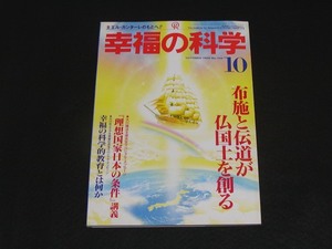 【幸福の科学】月刊誌　B5版　1995年10月号　大川隆法