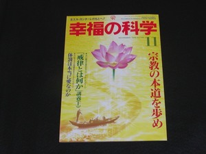 【幸福の科学】月刊誌　B5版　1995年11月号　大川隆法