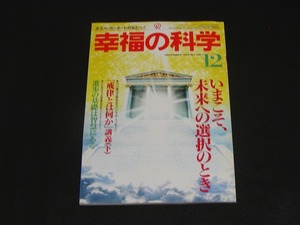 【幸福の科学】月刊誌　B5版　1995年12月号　大川隆法