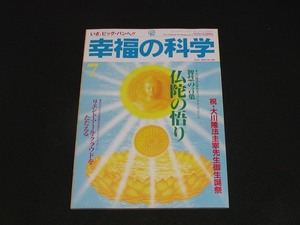 【幸福の科学】月刊誌　B5版　1994年7月号　大川隆法
