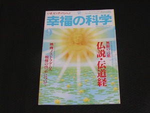 【幸福の科学】月刊誌　B5版　1994年9月号　大川隆法