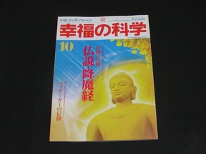 【幸福の科学】月刊誌　B5版　1994年10月号　大川隆法