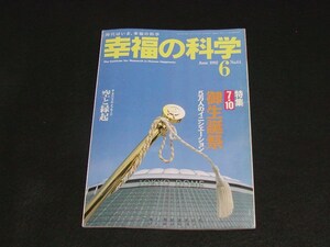 【幸福の科学】月刊誌　B5版　1992年6月号　大川隆法