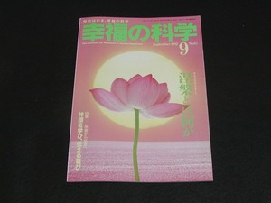 【幸福の科学】月刊誌　B5版　1992年9月号　大川隆法