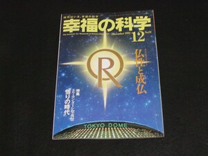 【幸福の科学】月刊誌　B5版　1992年12月号　大川隆法