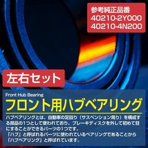 ニッサン T30系 X-TRAIL エクストレイル フロント ハブベアリング 左右セット 2個 402102Y000/402104N200_画像2