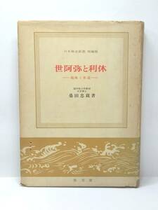 『 世阿弥と利休－能楽と茶道－ 』日本歴史新書増補版　桑田忠親著　至文堂