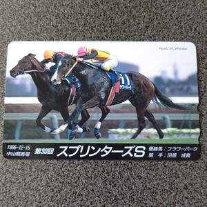 競馬 第30回スプリンターズSテレホンカード フラワーパーク