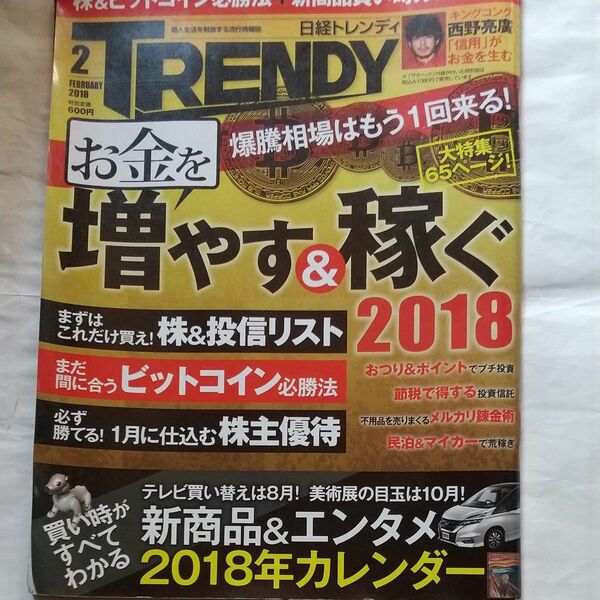 日経 ＴＲＥＮＤＹ (２ ＦＥＢＲＵＡＲＹ ２０１８) 月刊誌／日経ＢＰマーケティング