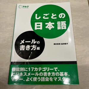 しごとの日本語 メールの書き方編