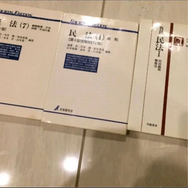 民法 三冊セット