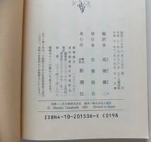 ゲーテ格言集　高橋健二・編訳　平成10年95刷　新潮文庫_画像6