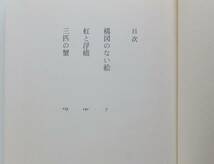 三匹の蟹　大庭みな子　群像新人賞・芥川賞　昭和43年初版　函・帯　講談社_画像4