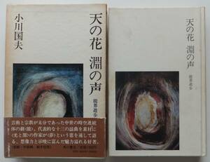 天の花　淵の声　能界遊歩　小川国夫　昭和51年初版　函・帯　角川書店