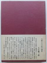 三匹の蟹　大庭みな子　群像新人賞・芥川賞　昭和43年初版　函・帯　講談社_画像2