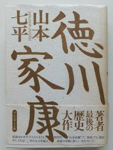 徳川家康　山本七平　1992年初版・帯　プレジデント社