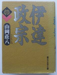 伊達政宗　全一冊　山岡荘八　1997年初版　毎日新聞社