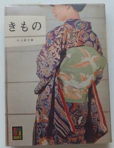 きもの　井上愛子　昭和41年初版　カラーブックス112　保育社