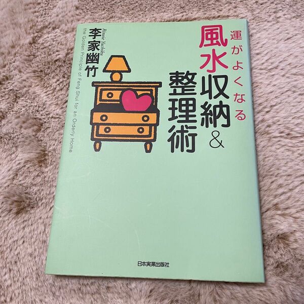 運がよくなる　風水収納&整理術