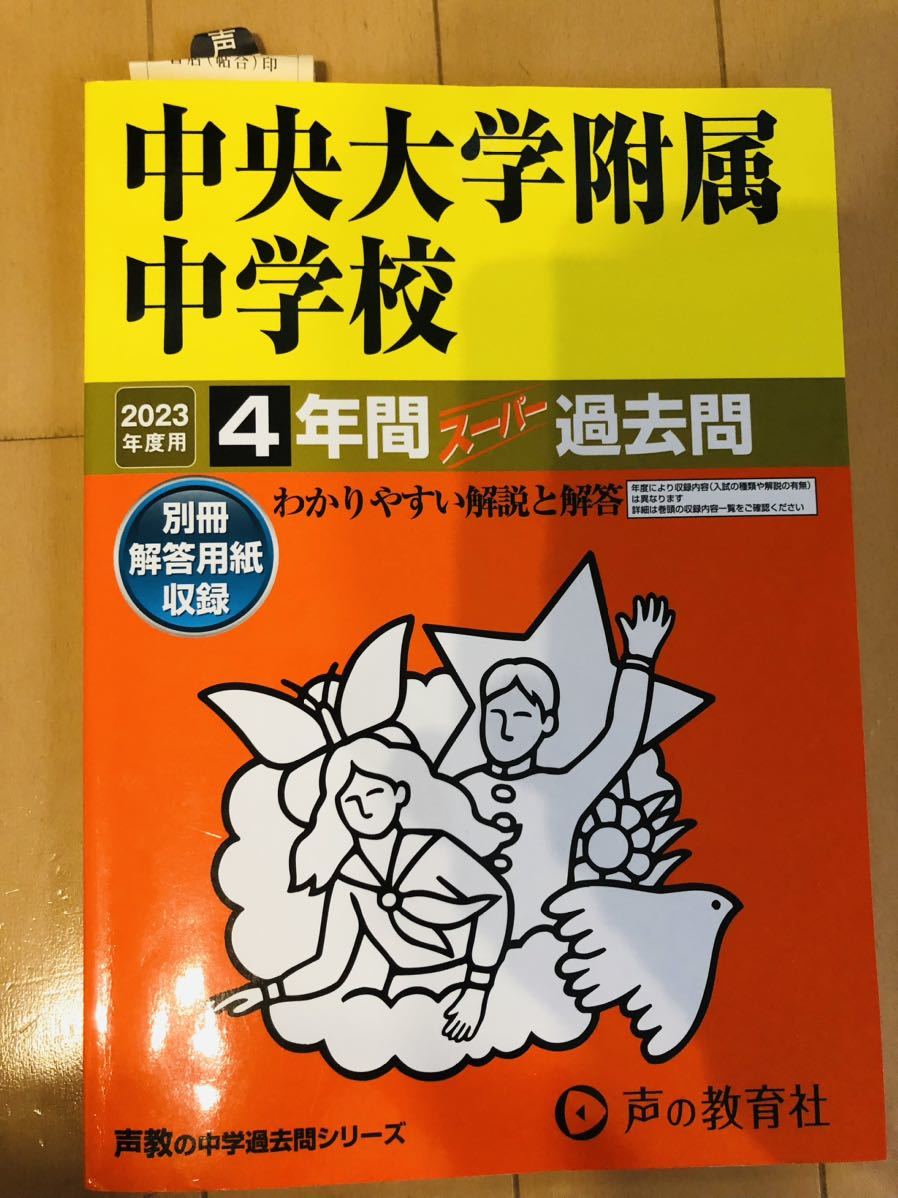 2023年最新】ヤフオク! -中央大学附属 過去問(本、雑誌)の中古品・新品