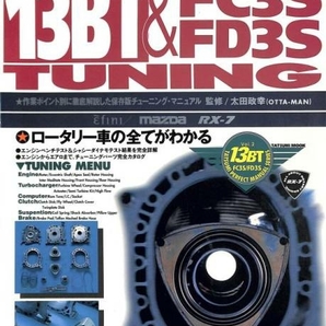 CD版　旧車・絶版車DIY お助けマニュアル 1994年発行「13B-ロータリー&FC3S FD3S Tuning」PDFでページ閲覧、プリントアウト可能。
