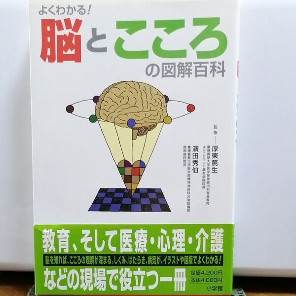脳とこころの図解百科