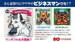 ☆即決☆ 80年代倶楽部 ビジネスマン 1弾 さん家祭り 中野サンプラザ シール まんだらけ ビックリマン 風 自作シール 関西 シルクリエイト