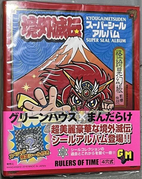 ☆レア即決☆ 境外滅伝 スーパーシールアルバム グリーンハウス まんだらけ 大境外天神 シール ビックリマン 風 自作シール さん家祭り