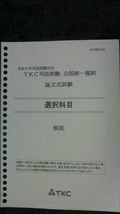 令和５年司法試験対応TKC全国統一模試　国際公法解説冊子