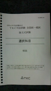 令和４年司法試験対応TKC全国統一模試　知的財産法解説冊子