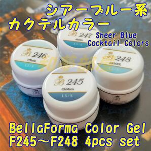 ☆F245-248新品★Bellaformaシアーブルー系カラー４色セット☆