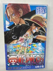 Y0183 美品 少年コミック ワンピース FILM RED 第四十億巻 ONEPIECE フィルムレッド 尾田栄一郎 ジャンプ 集英社 本 映画 入場者特典