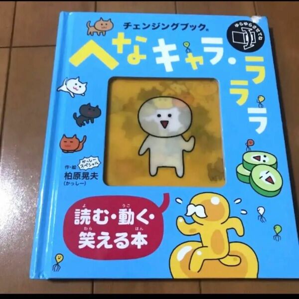 へなキャラ・ラララ　読む　動く　笑える絵本