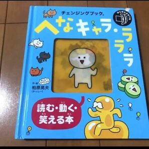 へなキャラ・ラララ　読む　動く　笑える絵本