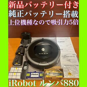 24時間以内・送料無料・匿名配送 iRobotルンバ880 ロボット掃除機　アレルギー対策　花粉症　黄砂　節約　ペット　赤ちゃん