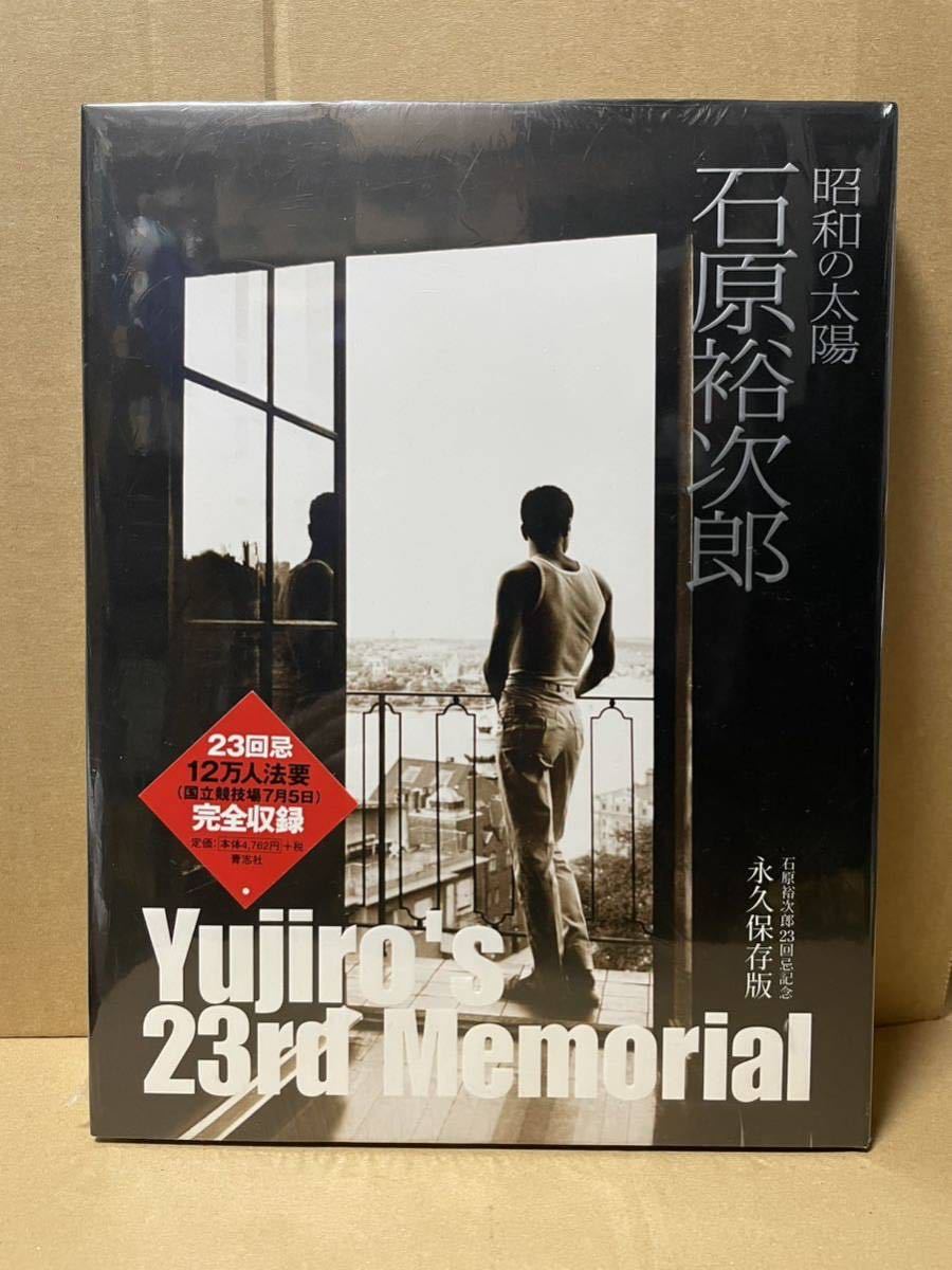 23回忌記念商品「石原裕次郎」8大特典