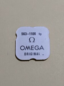 送料込み　オメガ巻芯563-1106 omega563-1106 オメガ563-1106 純正部品　1本　