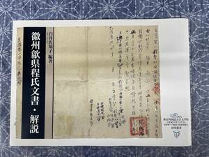 徽州歙県程氏文書・解説（きしゅうしょうけんていし） 臼井佐知子編著 東京外国語大学大学院 2006年