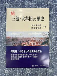 続 三池・大牟田の歴史 大城美知信 新藤東洋男 古雅書店 1993年