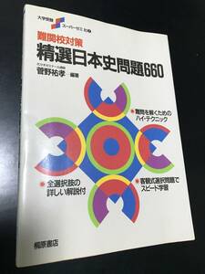 【精選日本史問題660】 菅野祐孝　大学受験スーパーゼミ 桐原書店　難関校対策