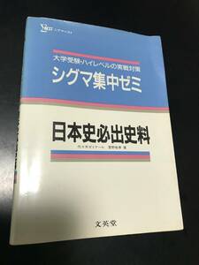 【日本史必出史料】菅野祐孝　シグマ集中ゼミ