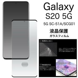 Galaxy S20 5G SC-51A/SCG01 3D液晶保護ガラスフィルム ギャラクシー