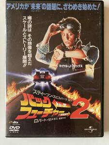 DVD「バック・トゥ・ザ・フューチャーPART2(復刻版)」2枚組　セル版