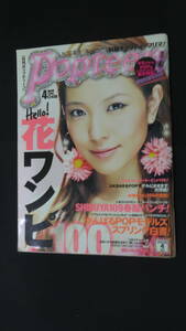月刊ポップティーン Popteen 2008年4月号 no.330 BOA 菅野結以 宇多田ヒカル MS230523-032