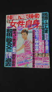 女性自身 2002年3月5日号 no.60 藤原紀香 里谷多英 氷川きよし 米倉涼子 MS230529-002