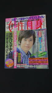 女性自身 2009年6月30日号 no.4 二宮和也 大橋のぞみ 新垣結衣 穂のか MS230529-004