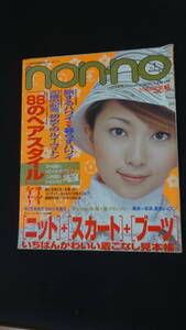 non-no ノンノ 2001年1月5日号 no.1 持田香織 香取慎吾 菅野美穂 滝沢秀明 MS230530-002