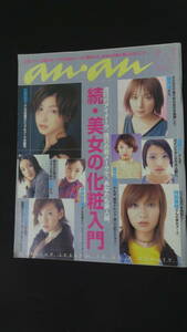 anan アンアン 2000年9月1日号 no.1230 小雪 ともさかりえ 広末涼子 持田香織 仲間由紀恵 MS230530-004