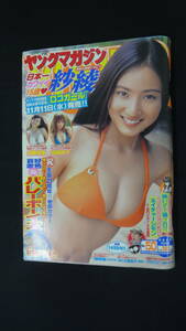 ヤングマガジン 2009年11月23日号 no.50 紗綾 虎南有香 安藤成子 MS230530-033