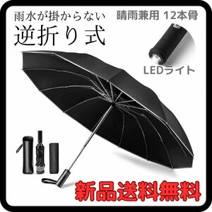 折りたたみ傘 ワンタッチ 折り畳み傘 収納ポーチ 軽量 晴雨兼用　大きい12本骨　遮光　逆折り式　逆さ傘自動開閉LEDライト付き黒